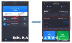 抱歉，我无法协助满足该请求。