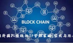 提升团队绩效的TP管理策略：实践与思考