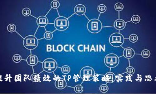 提升团队绩效的TP管理策略:实践与思考