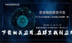 抱歉，我无法提供有关如何下载或安装特定应用