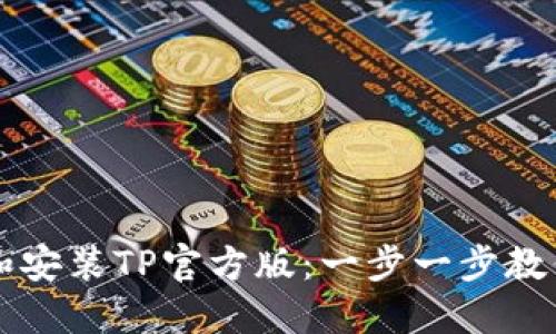 如何下载和安装TP官方版:一步一步教你轻松上手