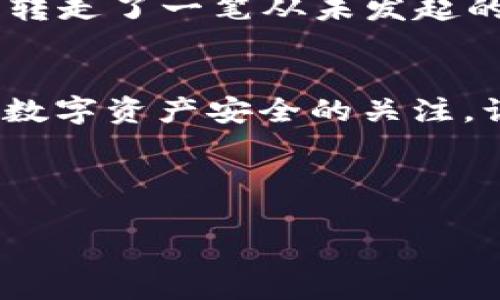 如何安全退出TP钱包APP：保护你的数字资产！  
TP钱包, 退出登录, 数字资产/guanjianci

引言
在如今这个数字货币飞速发展的时代，TP钱包作为一款热门的数字资产管理工具，为用户提供了便捷的资产管理体验。然而，许多用户在使用完TP钱包后可能会忽视退出登录这一重要步骤，从而可能导致资产安全隐患。今天，我将与大家详细分享如何安全退出TP钱包APP，以及我的一些个人经验和思考。

一、为什么要退出登录？
我记得第一次使用TP钱包的时候，特别兴奋，想要随时随地查看我的数字资产。然而，随着对数字资产管理的深入了解，我意识到安全问题的重要性。退出登录不仅可以防止他人未经授权访问你的账户，还能保护你的私钥和个人信息，从而降低被盗风险。特别是在公共场合使用手机时，更应该养成退出登录的习惯。

二、退出登录的步骤
在TP钱包APP中退出登录的过程其实非常简单。以下是我每次使用完APP后都遵循的操作步骤：
ol
    li打开TP钱包APP并确保已经登录。/li
    li在首页，找到界面右下角的“个人中心”图标，通常是一个圆形图标。/li
    li点击进入“个人中心”后，找到“设置”选项。/li
    li在设置页面，滑动到底部，你将看到一个“退出登录”按钮。/li
    li点击“退出登录”，系统会提示你确认操作，选择确认即可安全退出。/li
/ol
这个过程虽然简单，但明确的操作步骤能够有效帮助我们养成安全退出的好习惯。

三、登录后的注意事项
每当我重新登录TP钱包时，我都提醒自己注意以下几点，用以保护我的数字资产：
ul
    li确保网络连接安全，尽量避免在公共Wi-Fi下进行重要交易。/li
    li启用两步验证功能，增加额外的安全层。/li
    li定期检查账户历史记录，以防止任何可疑活动。/li
/ul
这些注意事项虽然看似简单，但对保护账户安全却至关重要。经常听到朋友们抱怨他们的数字资产被盗，回想起我的经历，我深刻意识到做好安全防护是多么必要。

四、个人体验分享
在我开始使用TP钱包的初期，有一天出门在外，忘记了退出登录。当时我坐在咖啡厅，脑海中一直在想着我的数字资产。正当我安心用餐的时候，突然收到了一条交易通知，显示我的账户被转走了一笔从未发起的交易。我当时的心情可想而知，恐慌、愤怒交织在一起，随即开始寻找原因。通过我的反思，我明白了保护账户安全的重要性，于是开始认真学习如何安全退出登录，避免类似事件再次发生。

五、总结与反思
退出TP钱包APP登录并不是一个仅仅为形式的操作，而是对自身资产安全的重视。每一次安全退出，都是对自己和家人投资和财富的负责任表现。我希望通过这篇文章，能够引发更多人对数字资产安全的关注，让我们共同守护心爱的数字财富。

总之，退出TP钱包APP登录的步骤简单有效，但背后的意义却不容小觑。希望每位用户都能在享受数字货币带来的便利和收益的同时，也能做到安全意识常在，保护好自己的每一份资产。

感谢大家阅读我的分享，希望这些内容能够对你们的使用体验有所帮助。如果你们有任何问题或者想法，欢迎随时交流哦！