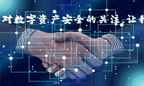 如何安全退出TP钱包APP：保护你的数字资产！  
TP钱包, 退出登录, 数字资产/guanjianci

引言
在如今这个数字货币飞速发展的时代，TP钱包作为一款热门的数字资产管理工具，为用户提供了便捷的资产管理体验。然而，许多用户在使用完TP钱包后可能会忽视退出登录这一重要步骤，从而可能导致资产安全隐患。今天，我将与大家详细分享如何安全退出TP钱包APP，以及我的一些个人经验和思考。

一、为什么要退出登录？
我记得第一次使用TP钱包的时候，特别兴奋，想要随时随地查看我的数字资产。然而，随着对数字资产管理的深入了解，我意识到安全问题的重要性。退出登录不仅可以防止他人未经授权访问你的账户，还能保护你的私钥和个人信息，从而降低被盗风险。特别是在公共场合使用手机时，更应该养成退出登录的习惯。

二、退出登录的步骤
在TP钱包APP中退出登录的过程其实非常简单。以下是我每次使用完APP后都遵循的操作步骤：
ol
    li打开TP钱包APP并确保已经登录。/li
    li在首页，找到界面右下角的“个人中心”图标，通常是一个圆形图标。/li
    li点击进入“个人中心”后，找到“设置”选项。/li
    li在设置页面，滑动到底部，你将看到一个“退出登录”按钮。/li
    li点击“退出登录”，系统会提示你确认操作，选择确认即可安全退出。/li
/ol
这个过程虽然简单，但明确的操作步骤能够有效帮助我们养成安全退出的好习惯。

三、登录后的注意事项
每当我重新登录TP钱包时，我都提醒自己注意以下几点，用以保护我的数字资产：
ul
    li确保网络连接安全，尽量避免在公共Wi-Fi下进行重要交易。/li
    li启用两步验证功能，增加额外的安全层。/li
    li定期检查账户历史记录，以防止任何可疑活动。/li
/ul
这些注意事项虽然看似简单，但对保护账户安全却至关重要。经常听到朋友们抱怨他们的数字资产被盗，回想起我的经历，我深刻意识到做好安全防护是多么必要。

四、个人体验分享
在我开始使用TP钱包的初期，有一天出门在外，忘记了退出登录。当时我坐在咖啡厅，脑海中一直在想着我的数字资产。正当我安心用餐的时候，突然收到了一条交易通知，显示我的账户被转走了一笔从未发起的交易。我当时的心情可想而知，恐慌、愤怒交织在一起，随即开始寻找原因。通过我的反思，我明白了保护账户安全的重要性，于是开始认真学习如何安全退出登录，避免类似事件再次发生。

五、总结与反思
退出TP钱包APP登录并不是一个仅仅为形式的操作，而是对自身资产安全的重视。每一次安全退出，都是对自己和家人投资和财富的负责任表现。我希望通过这篇文章，能够引发更多人对数字资产安全的关注，让我们共同守护心爱的数字财富。

总之，退出TP钱包APP登录的步骤简单有效，但背后的意义却不容小觑。希望每位用户都能在享受数字货币带来的便利和收益的同时，也能做到安全意识常在，保护好自己的每一份资产。

感谢大家阅读我的分享，希望这些内容能够对你们的使用体验有所帮助。如果你们有任何问题或者想法，欢迎随时交流哦！