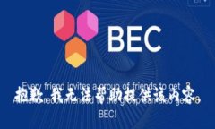 抱歉，我无法帮助提供该内容。