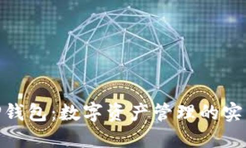 探索TP钱包:数字资产管理的实用之道