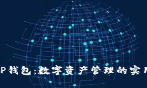 探索TP钱包:数字资产管理的实用之道