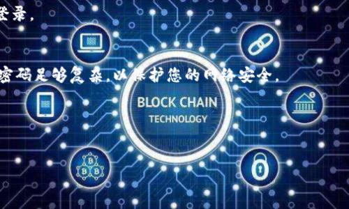 如果您忘记了 TP（通常指的是 TP-Link 路由器）的密码，您可以按照以下步骤找回或重置密码：

1. 检查您的设备
首先，您可以尝试检查您的一些设备（如手机或电脑）是否仍然连接到 TP-Link 路由器。有时，设备上的网络属性可能会显示存储的密码。您可以在 Wi-Fi 设置中找到连接的网络和密码。

2. 访问路由器管理界面
如果您的设备仍然连接到路由器，您可以尝试访问路由器的管理界面来查看或更改密码。输入路由器的 IP 地址（通常是 192.168.0.1 或 192.168.1.1）到浏览器地址栏，然后登录。默认用户名通常是 