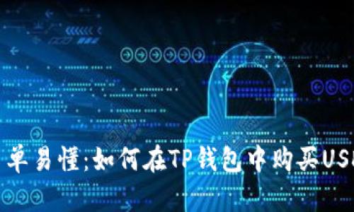 简单易懂:如何在TP钱包中购买USDT