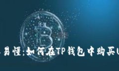 简单易懂：如何在TP钱包中购买USDT