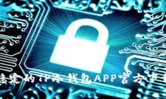 安全稳定的TP冷钱包APP官方下载指南