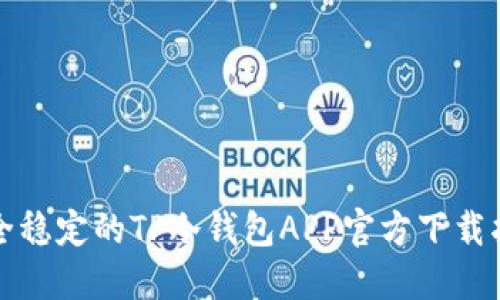 安全稳定的TP冷钱包APP官方下载指南