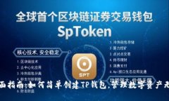 全面指南：如何简单创建TP钱包，管理数字资产无