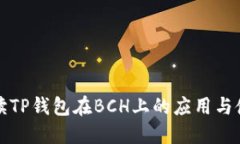 全面解读TP钱包在BCH上的应用与使用技巧
