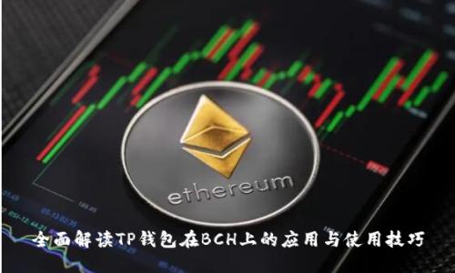 全面解读TP钱包在BCH上的应用与使用技巧