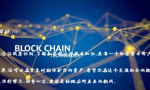 如何设置TP钱包网络：简单实用的指南  
TP钱包, 网络设置, 加密货币/guanjianci

引言
在当今这个数字化的时代，越来越多的人选择使用加密货币进行投资和交易。TP钱包作为一个功能强大的数字货币钱包，因其支持多种公链和资产而备受青睐。然而，对于一些新手用户来说，钱包的网络设置可能会让人感到困惑。因此，在这篇文章中，我们将详细介绍TP钱包的网络设置，并分享一些个人经历和实用观点，帮助你更好地使用这个强大的工具。

什么是TP钱包？
TP钱包是一款多功能的数字货币钱包，支持以太坊、比特币、波场等多条链的资产储存和管理。它不仅提供基本的收发功能，还集成了许多去中心化应用（DApp）和交换功能，用户能够方便地进行交易和资产管理。TP钱包的界面友好、操作简便，非常适合初学者使用。

为什么需要进行网络设置？
网络设置是TP钱包正常运行的重要前提。每种区块链网络都有其特定的设置需求，错误的网络设置可能导致无法发送或接收资产，甚至导致资产的丢失。记得我刚接触加密货币时，也曾因为网络设置问题一度陷入困境，那种无助的感觉让我明白了这些细节的重要性。

步骤一：下载并安装TP钱包
在进行网络设置之前，首先需要在官方网站或应用商店中下载并安装TP钱包。安装完成后，打开TP钱包，创建或导入您的钱包。如果是第一次使用，建议您选择“创建钱包”，并妥善保管助记词，这将是您恢复钱包的重要凭证。

步骤二：进入钱包设置
在TP钱包主界面，找到并点击“设置”选项。这里您可以找到网络设置的功能。选择“网络设置”后，您将进入网络管理界面。

步骤三：选择网络类型
TP钱包支持多种网络类型，包括以太坊主网、币安智能链、波场等。您需要根据自己需要使用的资产选择相应的网络。例如，如果您是要使用以太坊上的资产，就选择以太坊主网。如果您不确定使用哪个网络，可以参考相关资产的官方网站或白皮书。记得，小心网络设置，尤其是初学者，我刚开始的时候就是因为选错了网络而无法转账。

步骤四：添加或修改网络
如果您需要添加自定义网络，可以选择“添加网络”选项。在这里，您需要输入网络的名称、RPC URL、链ID等信息。在填写这些信息时，要确保准确性，因为错误的网络信息将导致钱包无法与区块链通信。如果您对于这些技术细节感到陌生，可以在网上搜索相关信息，或咨询一些经验丰富的朋友。

步骤五：测试网络连接
设置完成后，建议您进行网络连接测试，以确保一切正常。在钱包的网络设置页面中，通常会有“测试连接”或类似的选项。确保您的设备连接到稳定的网络环境。之前我就遇到过网络不稳定的问题，造成了很多不必要的麻烦。

常见问题解答
在进行TP钱包网络设置时，用户常常会遇到一些问题。以下是一些常见问题及其解决方法：

ul
    listrong为什么无法发送交易？/strongbr通常是网络设置错误或网络不稳定造成的，检查您当前选择的网络是否正确。/li
    listrong网络设置后无法找到资产？/strongbr请确保您添加的网络是支持您资产的网络，或者尝试重新加载钱包。/li
    listrong如何恢复丢失的资产？/strongbr如果您在网络设置中误操作导致资产丢失，尝试使用钱包的助记词进行恢复，或者联系TP钱包的客服寻求帮助。/li
/ul

个性化观点
在使用TP钱包的过程中，我深刻领悟到，数字资产安全与便利并存的重要性。同时，我也遇到了一些挫折，比如因为网络设置错误而导致资产无法及时交易。这让我意识到，了解和掌握这些技术知识，是每一个加密货币用户必须具备的基本素养。每当我想到刚入门时的无知与困惑，都感到一阵感慨，因此我非常希望通过自己的经验，能帮助更多的朋友顺利过渡到这个新世界。

结束语
通过以上的步骤和个人体会，相信你现在对TP钱包的网络设置有了更清晰的了解。随着加密货币的日益普及，掌握这些基本技能不仅可以提高你的交易效率，还可以在紧急时刻保护你的资产。希望你在这个充满机会的数字世界中，能够稳步前行、收获丰硕。

无论你是初学者还是老鸟，TP钱包都能为你提供便捷的服务。每一点设置，都是为了让你的数字资产更加安全、更加顺畅。在这个变化迅速的加密货币领域，保持学习、调整心态，才能更好地应对未来的挑战。