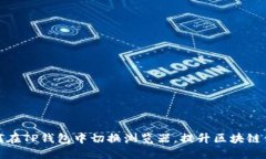 如何在TP钱包中切换浏览器，提升区块链体验