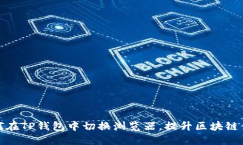 如何在TP钱包中切换浏览器，提升区块链体验