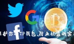 如何保护你的TP钱包，防止被盗的实用技巧