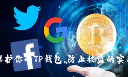 如何保护你的TP钱包,防止被盗的实用技巧
