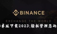TP钱包安卓版下载2023：轻松管理您的数字资产