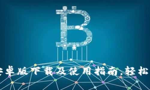 详解TP钱包安卓版下载及使用指南,轻松管理数字资产