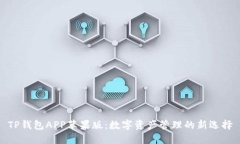 TP钱包APP苹果版：数字资产管理的新选择