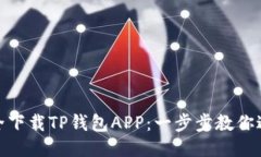 如何安全下载TP钱包APP：一步步教你避开风险