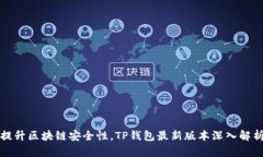 提升区块链安全性，TP钱包最新版本深入解析