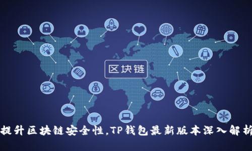 提升区块链安全性,TP钱包最新版本深入解析