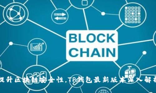 提升区块链安全性,TP钱包最新版本深入解析