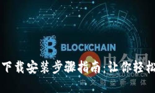 TPTP官方下载安装步骤指南:让你轻松上手使用