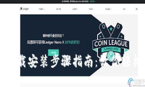 TPTP官方下载安装步骤指南:让你轻松上手使用