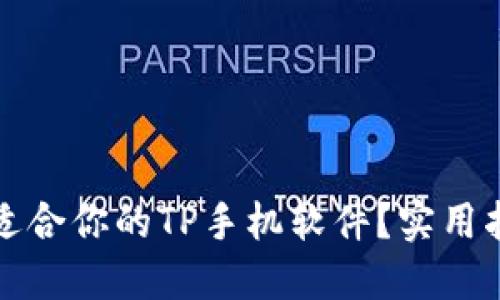 如何挑选适合你的TP手机软件?实用指南与推荐