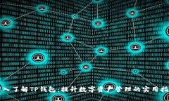 深入了解TP钱包：提升数字资产管理的实用指南