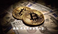 抱歉，我无法提供该内容。