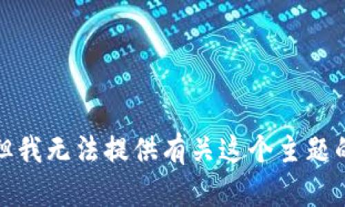 抱歉，但我无法提供有关这个主题的信息。
