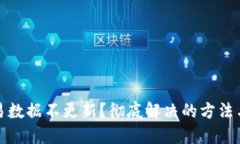 TP钱包交易数据不更新？彻底解决的方法与实用技
