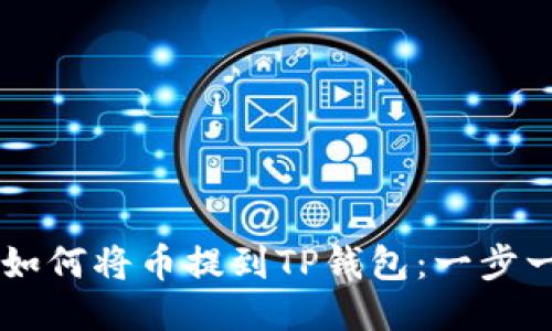 交易所如何将币提到TP钱包:一步一步指南