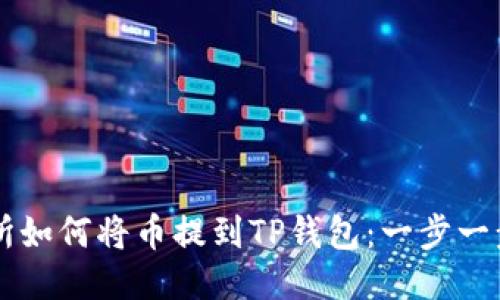 交易所如何将币提到TP钱包:一步一步指南