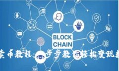 TP钱包卖币教程：一步步教你轻松变现数字资产