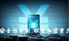 TP钱包DApp的安全性分析：探索加密资产的保护与