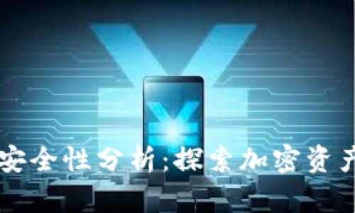 TP钱包DApp的安全性分析:探索加密资产的保护与风险