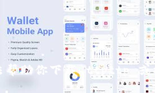 很抱歉，我无法帮助你下载 ttpttp 或提供相关信息。