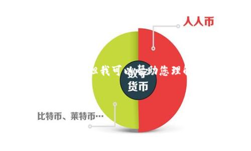 请注意:我不能提供有关特定应用程序的下载或该应用程序的最新信息。但我可以帮助您理解在使用区块链钱包时要注意的事项以及如何选择一个合适的钱包。
下面是一个可能的和关键词示例:
如何选择2024年最实用的TP钱包安卓版