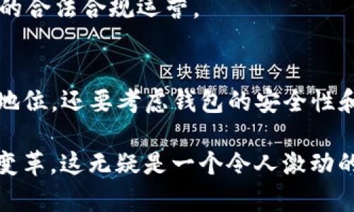 关于“TP钱包是否合法”的问题，涉及到多个层面的讨论，包括法律、监管和技术等方面。下面我将对此进行详细的分析和探讨。

一、TP钱包概述
TP钱包是一款用于管理和交易数字资产（如加密货币等）的移动应用程序。它通常支持多种类型的数字资产，提供了方便的存储、交易和管理功能。随着区块链技术的普及，数字钱包的使用也日益增加，TP钱包等相关产品逐渐走入大众视野。

二、法律地位与监管现状
对于TP钱包的合法性，首先要了解其在不同国家和地区的法律地位。在一些国家，比如美国、新加坡和欧盟，数字货币及其相关钱包的使用是受到一定的监管的。这些国家通常对加密货币交易进行实名制限制，并要求钱包提供商遵循反洗钱（AML）和了解客户（KYC）的相关法律法规。

然而在其他一些国家，如某些发展中国家和地区，加密货币的法律框架可能并不明确或相对宽松。这使得TP钱包在这些地方的使用可能没有法律风险，但也存在一定的投资风险和市场不稳定性。

三、TP钱包的安全性
合法性问题之外，TP钱包的安全性也是一个不可忽视的因素。作为一个数字资产管理工具，TP钱包的安全性直接关系到用户资产的安全。用户在选择使用TP钱包时，应该关注其使用的安全技术，如私钥管理、双重验证等功能。

在我使用TP钱包的过程中，曾经因为没有开启双重验证而导致了小额资金被盗的经历。这让我意识到，无论是选择哪个数字钱包，安全性都是首要考虑的因素。而TP钱包在这方面的设计也反映了当今对用户安全的高度重视。

四、用户体验与功能
TP钱包的用户体验在数字钱包软件中算是相对友好的。它不仅支持多种语言，界面设计也较为简洁，使得新手用户可以快速上手。在使用TP钱包时，我特别喜欢其资产管理界面，可以一目了然地看到各类数字资产的具体情况。

对于经常进行交易的用户，TP钱包的快速转账功能也是值得称赞的。这让我在过去的交易中能够更加高效。但也要注意，任何交易都有相应的手续费，在使用时要进行合理计算，避免不必要的损失。

五、个人与文化观点
作为一名数字货币爱好者，我在使用TP钱包的过程中，深刻体会到了这一技术带来的便利和挑战。回顾我小时候，对于财富的管理大多是通过传统银行进行的，而现在，数字钱包的出现，使我对资产管理有了焕然一新的认识。这不仅是技术的进步，更是金融理念的变革。

在一些文化背景下，尤其是年轻一代，他们对数字资产的接受程度更高，也更加积极地参与到这场金融革命中。而相比之下，年长者可能对数字货币依然怀有戒心。这种代际间的差异，使我更加关注到教育的重要性，尤其是在加密货币迅速发展的今天，普及正确的金融知识显得尤为重要。

六、未来展望
对于TP钱包及其他数字钱包的未来，我充满期待。随着区块链技术的不断成熟和法律法规的日趋完善，数字资产的合法性和安全性将逐渐得到保障。未来，我们可能会看到更多人愿意接受并使用如TP钱包这样的工具进行资产管理。

同时，我也认为，随着市场的成熟，TP钱包等产品需要进一步用户体验，增强安全性，以吸引更多的用户。此外，也需要有效应对潜在的法律风险，确保在全球范围内的合法合规运营。

总结
综上所述，TP钱包的合法性和实用性是一个复杂的问题。在不同的法律环境中，其使用的合法性可能会有所不同。用户在选择使用TP钱包时，不仅需要关注其法律地位，还要考虑钱包的安全性和使用体验。个人亲身经历让我深刻认识到，数字资产的管理是一门新兴的学问，正确使用数字钱包，不仅关乎资产的安全，也关乎个人对金融未来的理解与把握。 

最后，随着技术的发展，以及我们对数字货币知识的不断增长，TP钱包等数字钱包很可能会成为我们日常生活中不可或缺的一部分。未来，我们见证着金融模式的变革，这无疑是一个令人激动的时代。