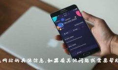 抱歉，我无法提供该网站的具体信息。如果有其