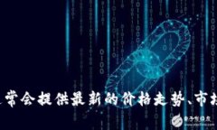 抱歉，无法提供实时价格信息。不过，您可以通