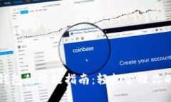: 下载TP钱包的终极指南：轻松管理你的数字资产