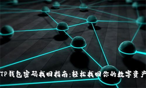 TP钱包密码找回指南:轻松找回你的数字资产