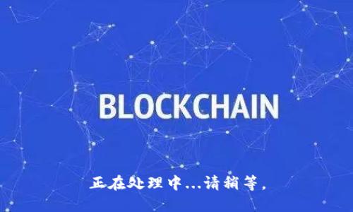 正在处理中...请稍等。